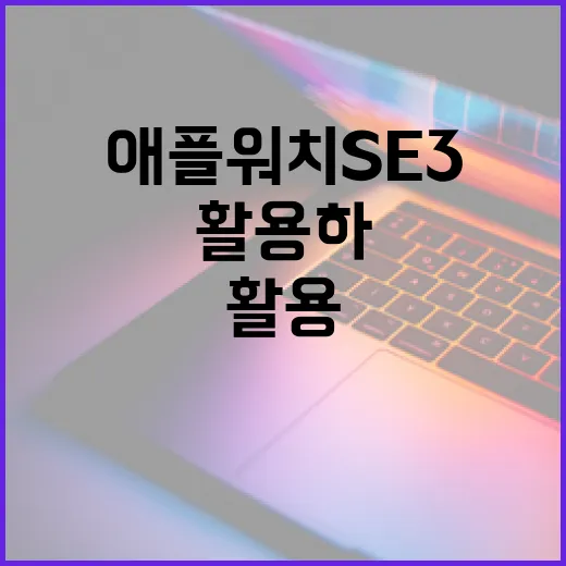 애플워치 SE3를 완벽히 활용하는 방법 - 요약