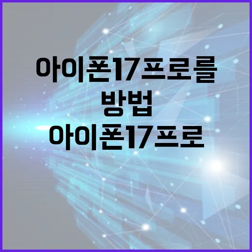 아이폰 17 프로를 최대한 활용하는 방법 - 요약