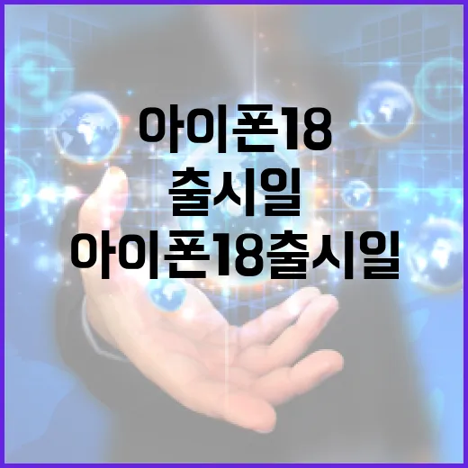 아이폰18 출시일을 알아보는 방법 - 요약