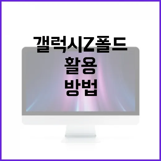 갤럭시 Z 폴드8 제대로 활용하는 방법 - 요약