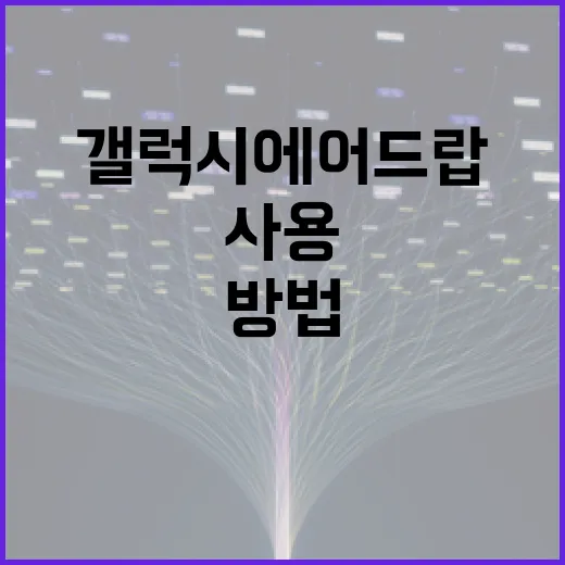 갤럭시 에어드랍을 사용하는 방법: 빠르고 쉽게 파일 공유하기 - 요약