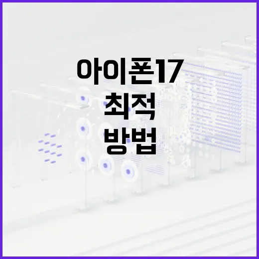 아이폰17을 최적 활용하는 방법 - 요약