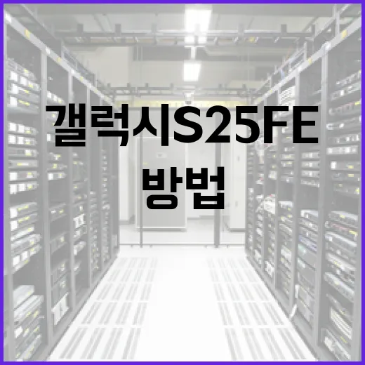 갤럭시 S25 FE를 최대한 활용하는 방법 - 요약