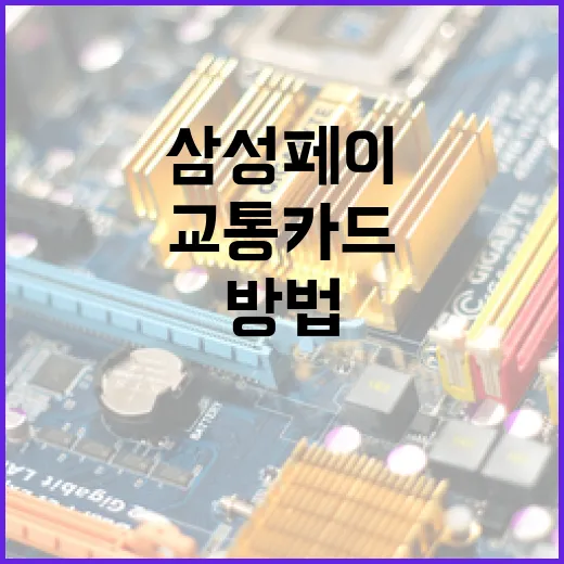 삼성페이로 교통카드 사용 방법 - 요약