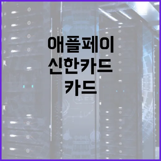 신한카드로 애플페이를 설정하는 방법 - 요약