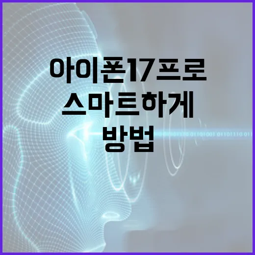 아이폰17프로로 스마트하게 생활하는 방법 - 요약