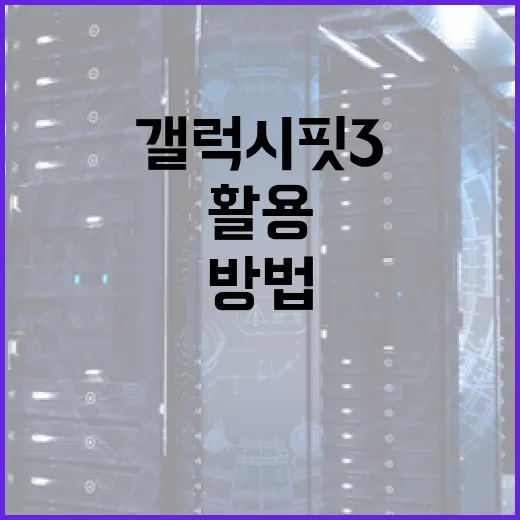 갤럭시핏3를 최대한 활용하는 방법 - 요약