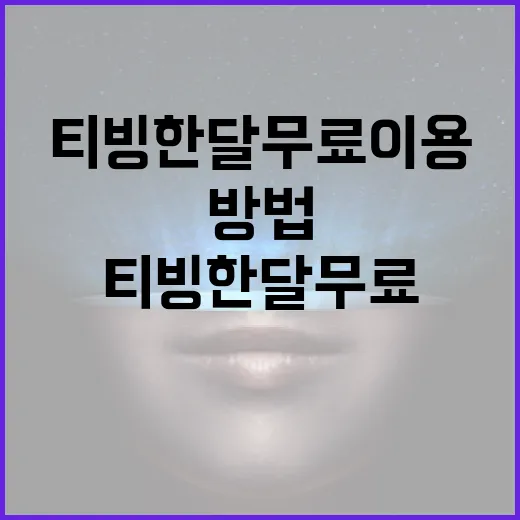 티빙 한달 무료 이용하는 방법 - 요약