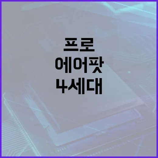 에어팟 프로 4세대를 최대한 활용하는 방법 - 요약