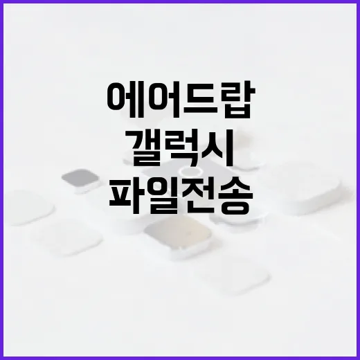 갤럭시 에어드랍을 사용하는 방법: 파일 전송을 쉽게 하는 법 - 요약