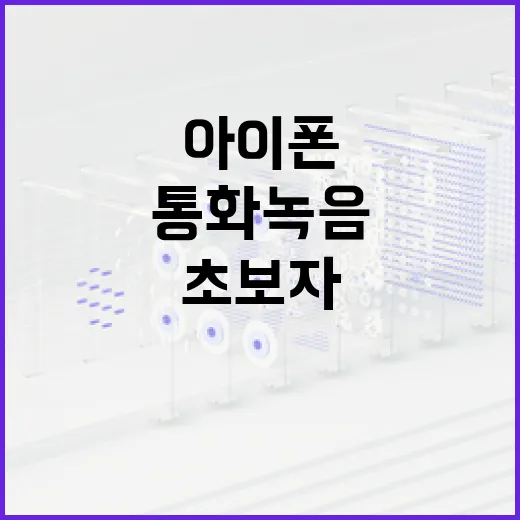 아이폰에서 통화 녹음하는 방법: 초보자를 위한 가이드 - 요약