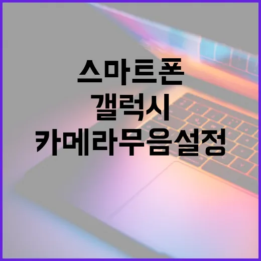 갤럭시 스마트폰에서 카메라 무음 설정하는 방법 - 요약