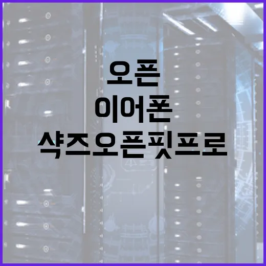 샥즈 오픈핏 프로 활용 방법: 최고의 무선 이어폰 경험을 누리는 법 - 요약