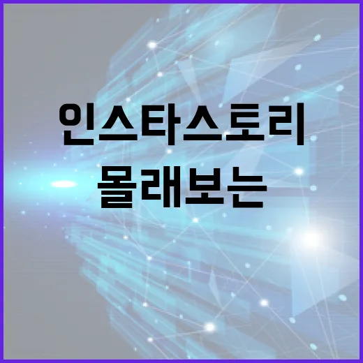 인스타 스토리를 몰래보는 방법: 안전하고 비공식적인 팁 - 요약