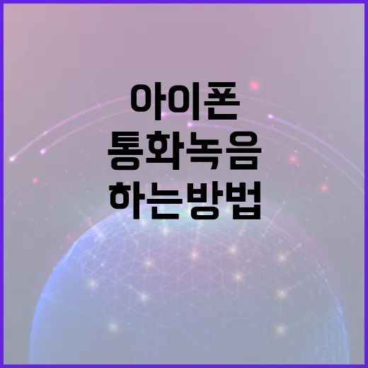 아이폰에서 통화녹음을 하는 방법 - 요약