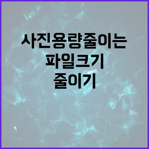 사진 용량 줄이는 방법: 고품질 유지하면서 파일 크기 줄이기 - 요약