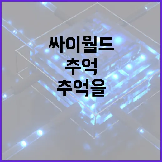 싸이월드를 활용하여 추억을 저장하는 방법 - 요약