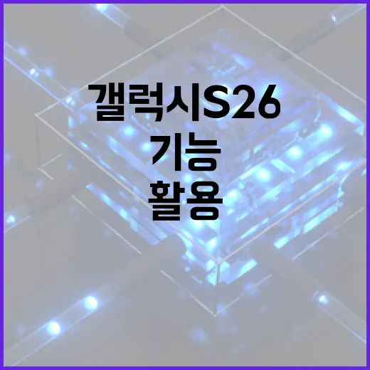 갤럭시 S26의 새로운 기능을 최대한 활용하는 방법 - 요약