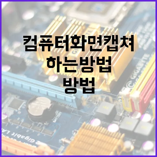 컴퓨터 화면 캡쳐를 효과적으로 하는 방법 - 요약