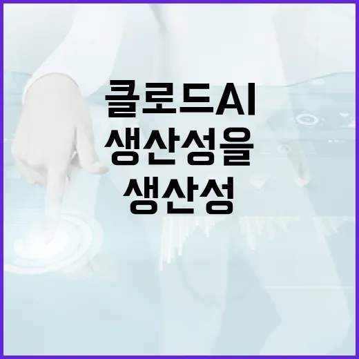 클로드 AI를 활용하여 생산성을 높이는 방법 - 요약