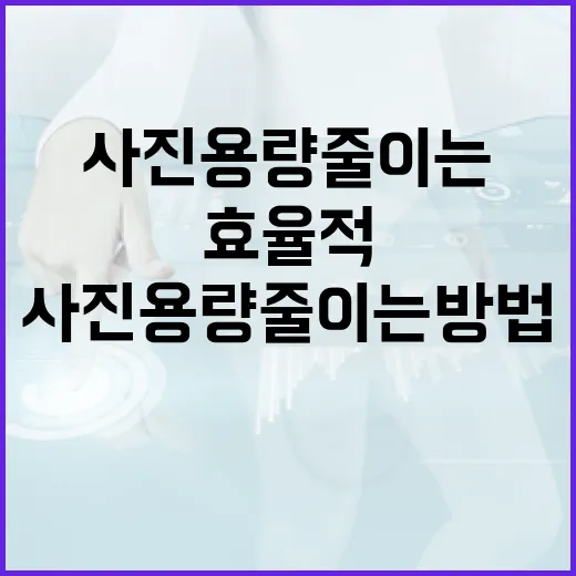 효율적으로 사진 용량 줄이는 방법 - 요약