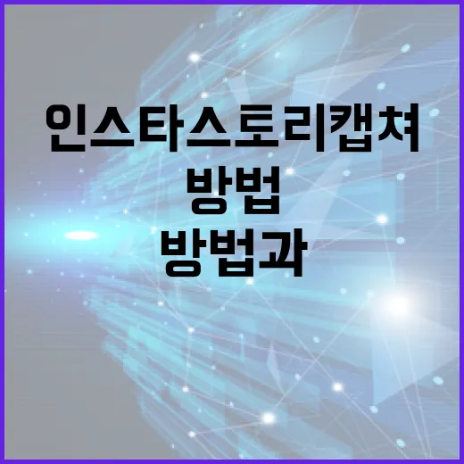 인스타 스토리 캡쳐하는 방법과 도구 - 요약