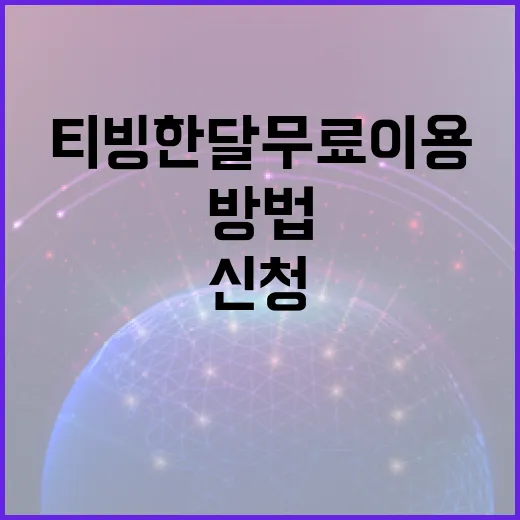티빙 한달 무료 이용하는 방법: 혜택부터 신청까지 - 요약