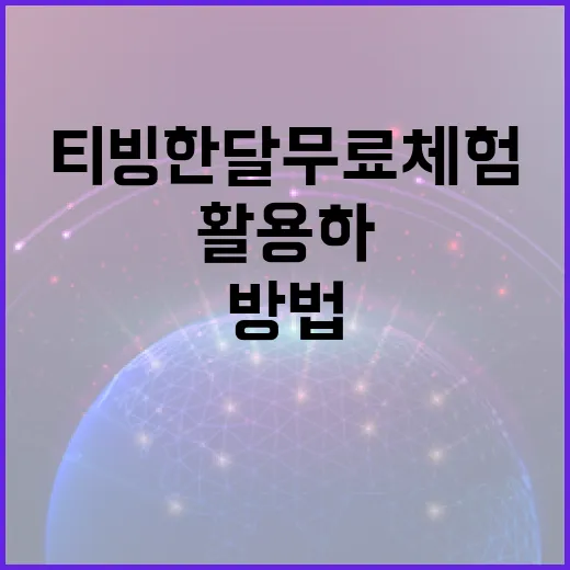 티빙 한달 무료 체험을 활용하는 방법 - 요약