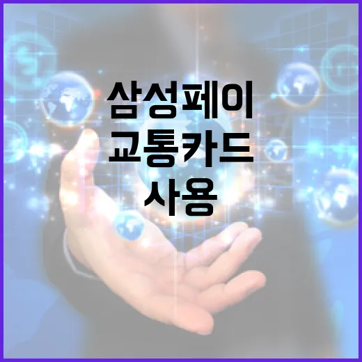 삼성페이로 교통카드 기능 쉽게 사용하는 방법 - 요약