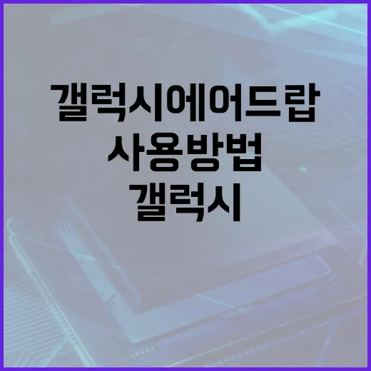 갤럭시 에어드랍 사용 방법과 활용 팁 - 요약