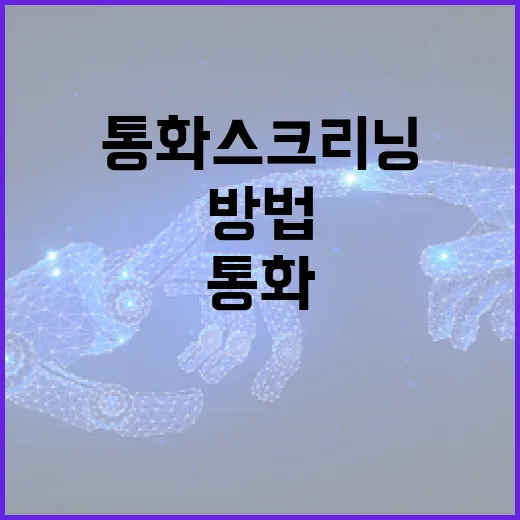 효율적인 통화 스크리닝을 위한 방법 - 요약