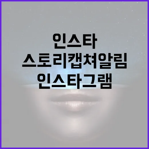 인스타그램 스토리 캡쳐 알림 비활성화하는 방법 - 요약