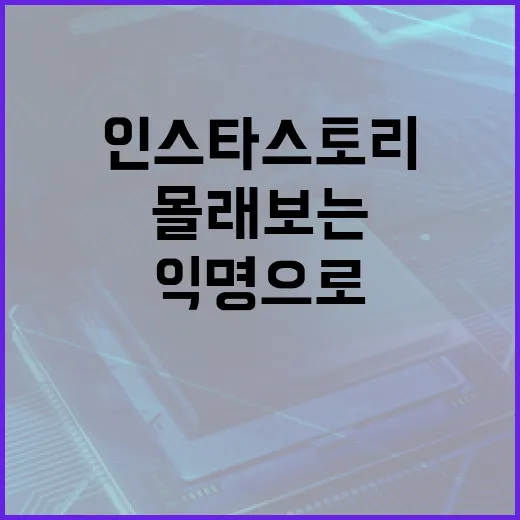 인스타 스토리를 몰래 보는 방법: 안전하고 익명으로 즐기는 가이드 - 요약