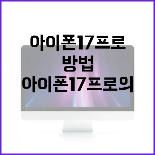 아이폰 17 프로의 혁신적인 기능 활용 방법 - 요약