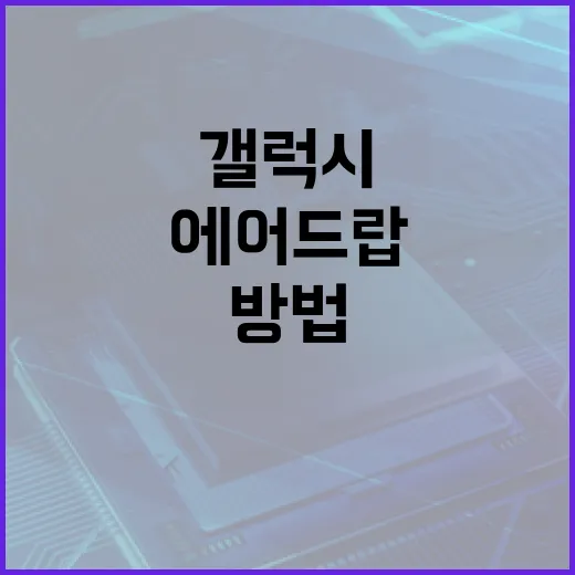 갤럭시에서 에어드랍 기능 활용하는 방법 - 요약