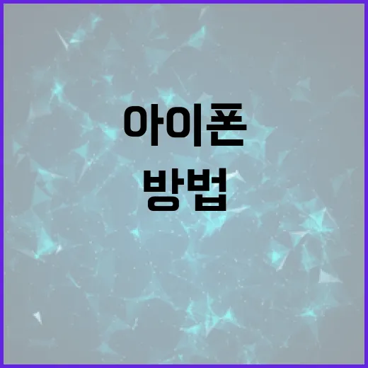 아이폰 18을 최대로 활용하는 방법 - 요약