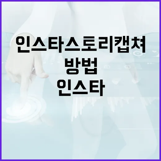 인스타 스토리 캡쳐하는 방법 및 유용한 팁 - 요약