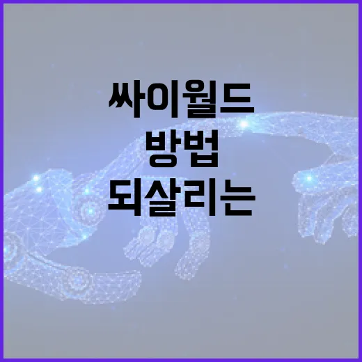 싸이월드를 활용하여 추억을 되살리는 방법 - 요약