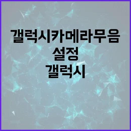 갤럭시 카메라 무음 설정하는 방법 - 요약