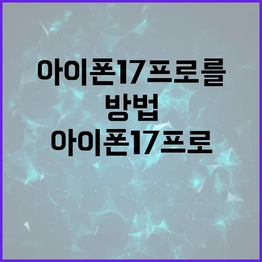 아이폰 17 프로를 최대한 활용하는 방법 - 요약