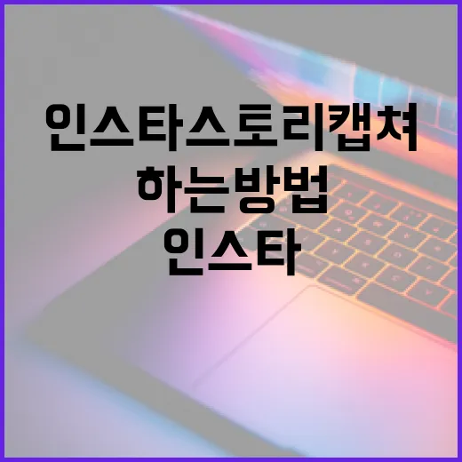 인스타 스토리 캡쳐를 효과적으로 하는 방법 - 요약