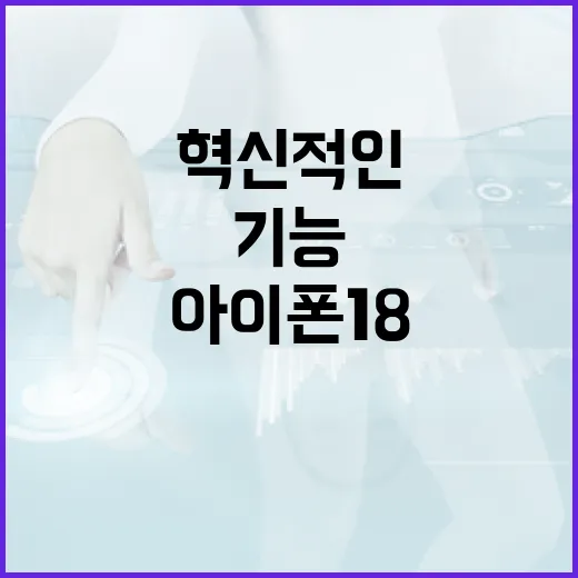 아이폰 18의 혁신적인 기능을 최대한 활용하는 방법 - 요약