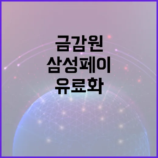 삼성페이 유료화에 금감원이 제동을 건 이유와 대처 방법 - 요약