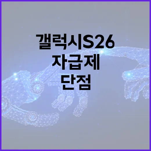 갤럭시 S26 자급제의 단점 알아보기 - 요약