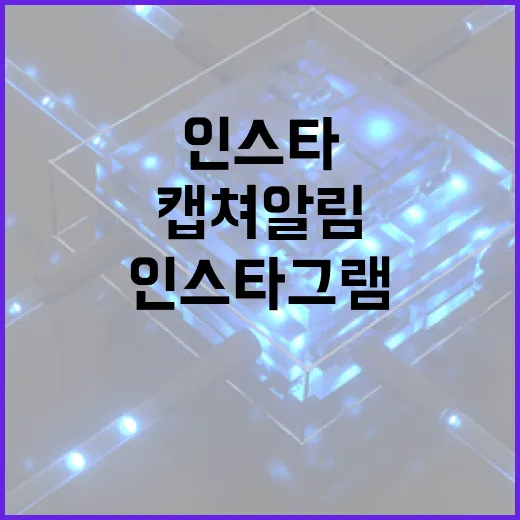 인스타그램 캡쳐 알림 기능 이해하는 방법 - 요약