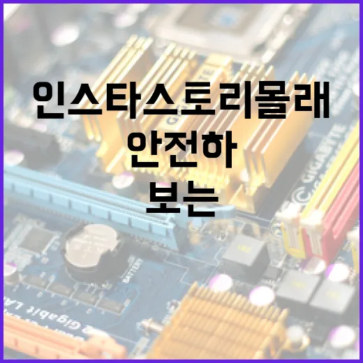 인스타 스토리 몰래보는 방법: 안전하고 비밀스럽게 - 요약