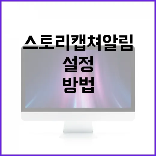 스토리 캡쳐 알림 설정하는 방법: 프라이버시를 보호하는 최선의 방법 - 요약