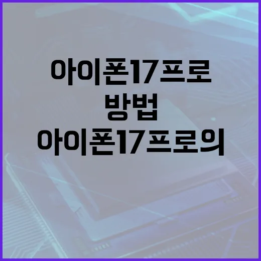 아이폰17 프로의 혁신적인 기능을 활용하는 방법 - 요약