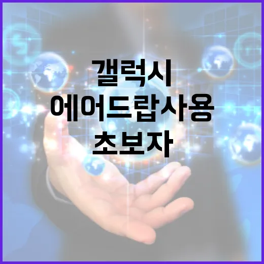 갤럭시 에어드랍 사용 방법: 초보자를 위한 가이드 - 요약