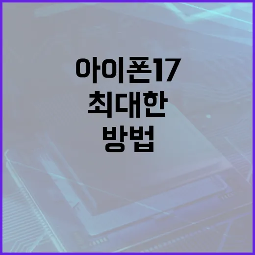 아이폰17을 최대한 활용하는 방법 - 요약